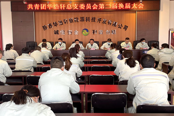 华浩轩公司团总支召开第二届换届选举大会