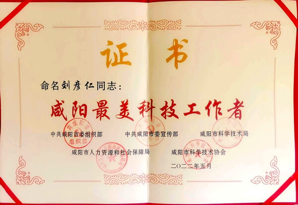 喜讯！华浩轩公司刘彦仁被授予咸阳市“最美科技工作者”荣誉...