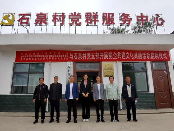 华浩轩党总支与石泉村党支部开展结对共建