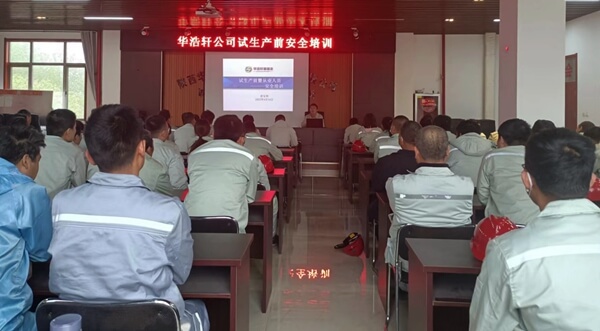 华浩轩公司组织装置试生产前安全培训