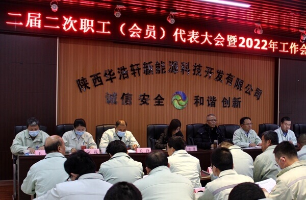 华浩轩公司召开二届二次职工（会员）代表大会暨2022年工作会