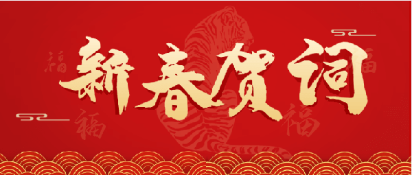 2022年新春贺词