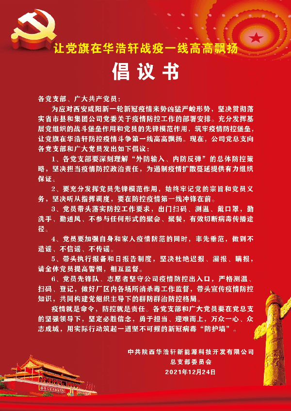 让党旗在华浩轩战疫一线高高飘扬