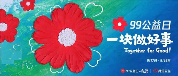 华浩轩公司积极组织干部职工参与“99公益日”活动