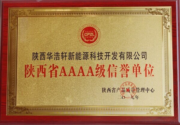 华浩轩公司荣获“陕西省AAAA级信誉单位”称号