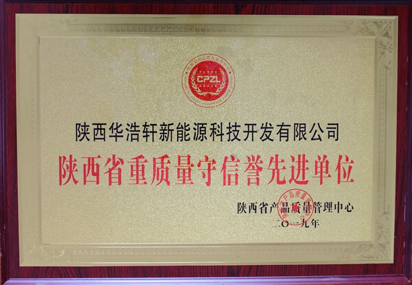 华浩轩公司荣获“陕西省重质量守信誉先进单位”荣誉称号