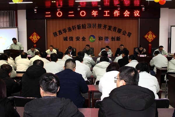 华浩轩公司召开2020年工作会议