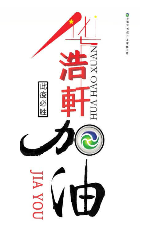 华浩轩加油，中国加油，此疫必胜！