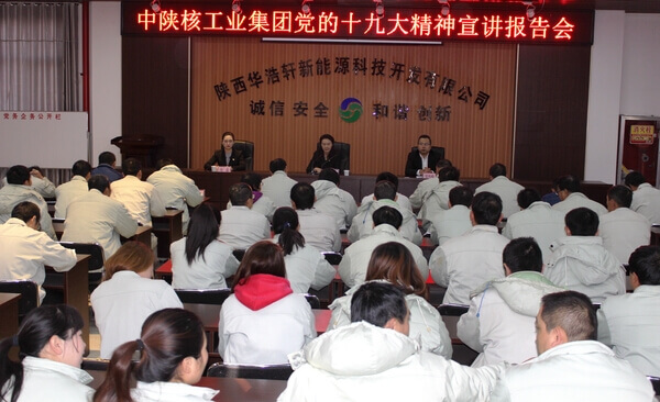 集团公司宣讲团到华浩轩公司宣讲党的十九大精神