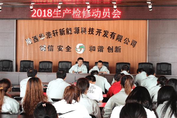 华浩轩公司召开2018年装置大检修动员会