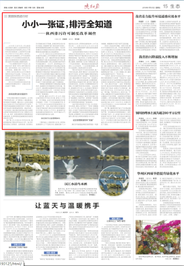 《陕西日报》生态专版报到公司排污许可制证后管理工作开展情...