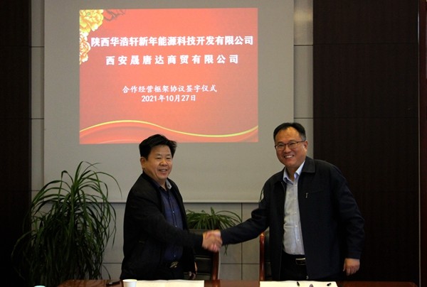 华浩轩公司与西安晟唐达商贸有限公司举行经营合作框架协议签...