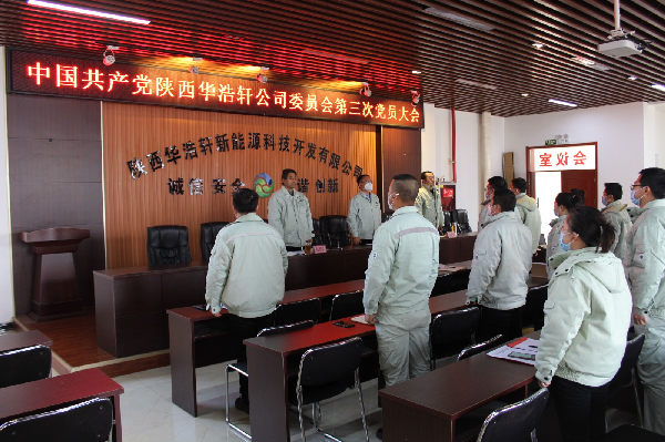 中国共产党陕西华浩轩新能源科技开发有限公司第三次代表大会...