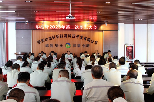 华浩轩公司召开2023年第二次职工大会
