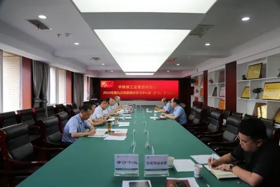 中陕核集团召开2024年第九次党委理论学习中心组学习会议