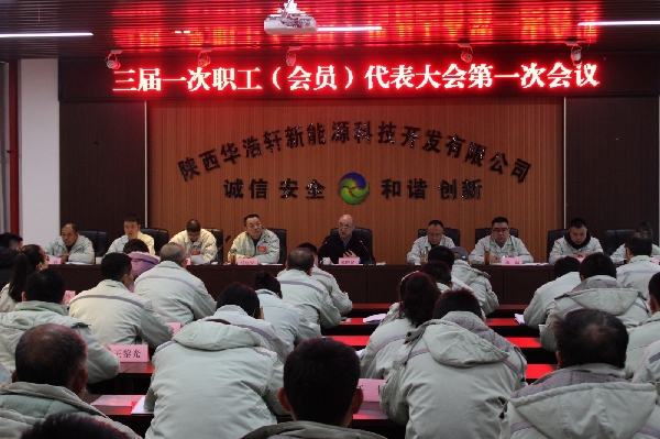 华浩轩召开三届一次会员（职工）代表大会暨2025年工作会