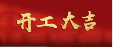 开工大吉 | 乘势而上 共赴新程