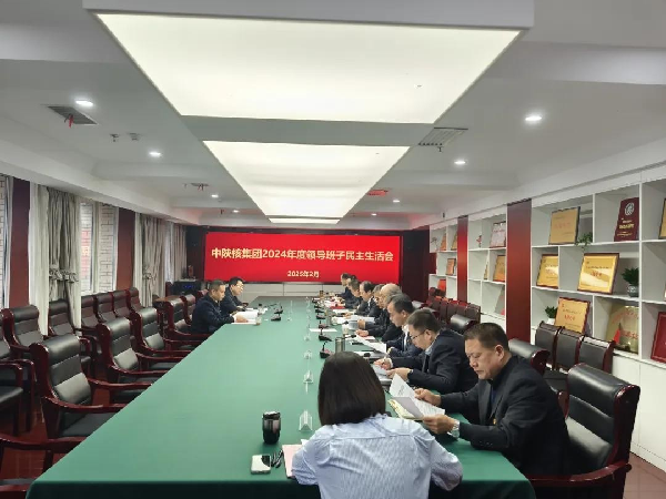 中陕核集团召开2024年度领导班子民主生活会