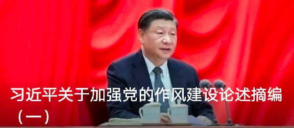 习近平关于加强党的作风建设论述摘编（一）