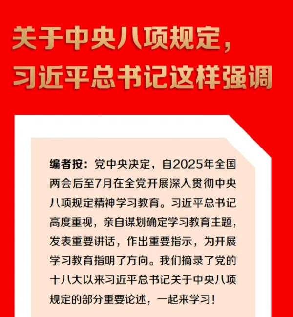 关于中央八项规定，习近平总书记这样强调