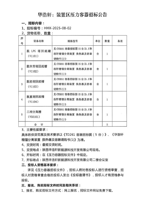 【中陕核】华浩轩公司装置区压力容器招标公告