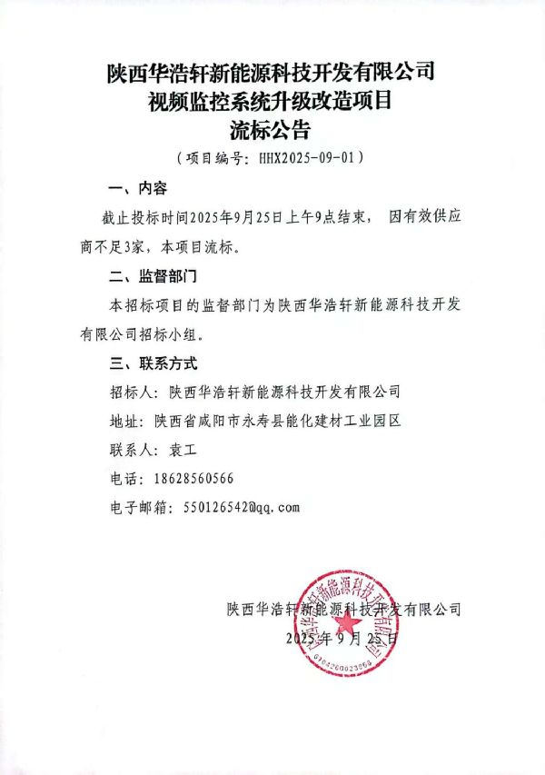 视频监控系统升级改造项目流标公告