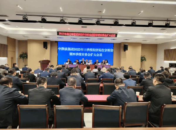 中陕核集团召开2025年三季度经济运行分析会暨四季度安委会扩...