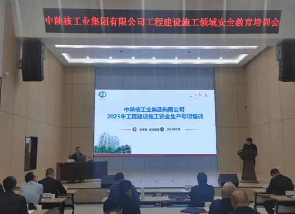 中陕核集团召开2025年工程建设施工专项安全教育培训