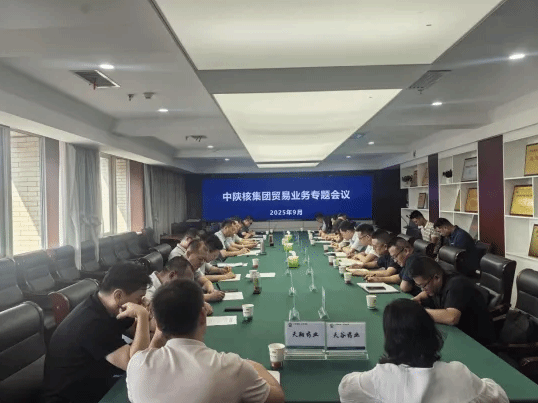 中陕核集团召开贸易业务专题会议