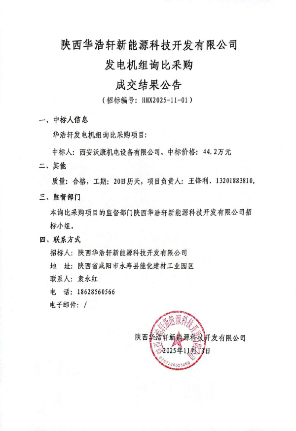 【中陕核】华浩轩公司发电组询比价采购成交结果公告