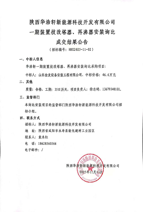 【中陕核】华浩轩公司一期装置技改塔器.再沸器安装询比价成...