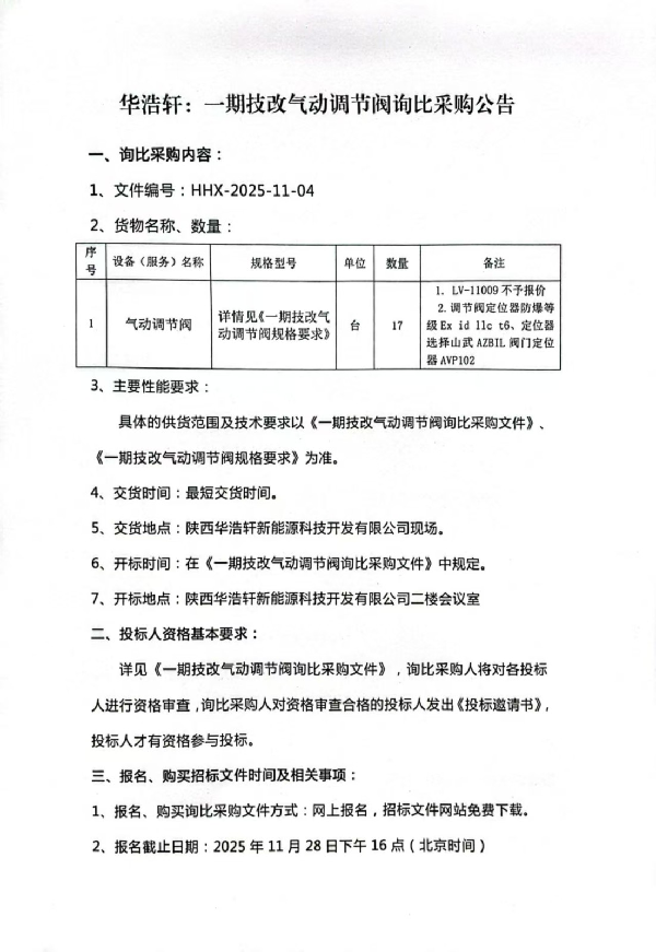 【中陕核】华浩轩公司气动调节阀询比价采购公告