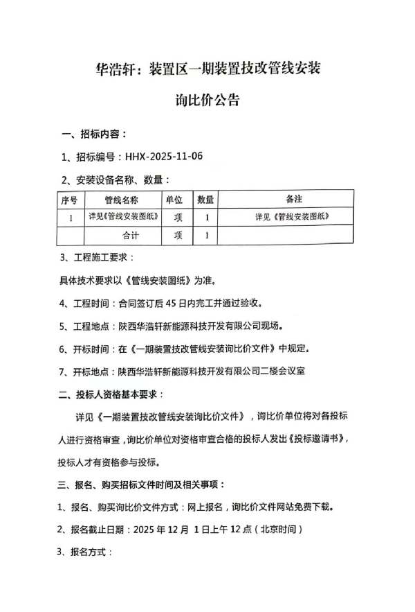 【中陕核】华浩轩一期装置技改管线安装公告