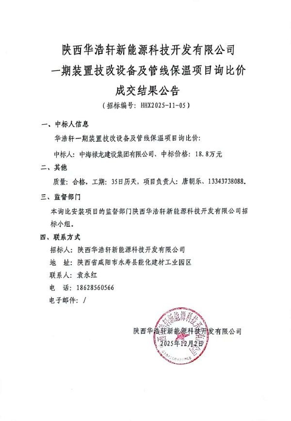 【中陕核】华浩轩一期装置技改设备及管线保温项目询比价成交...
