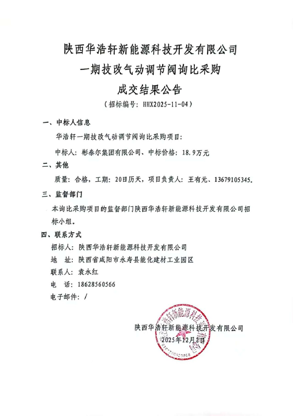 【中陕核】华浩轩一期技改气动调节阀询比价成交结果公告