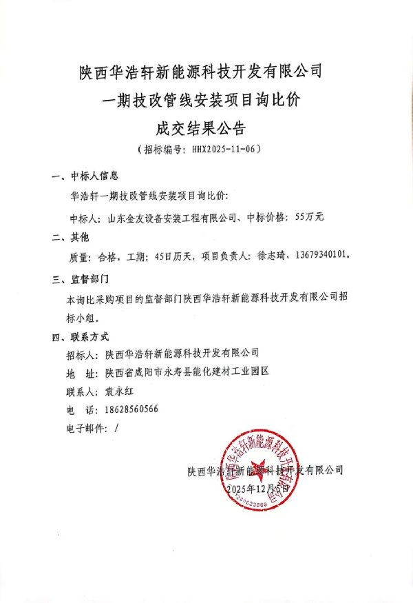 【中陕核】华浩轩公司一期技改管线安装项目询比价成交结果公...