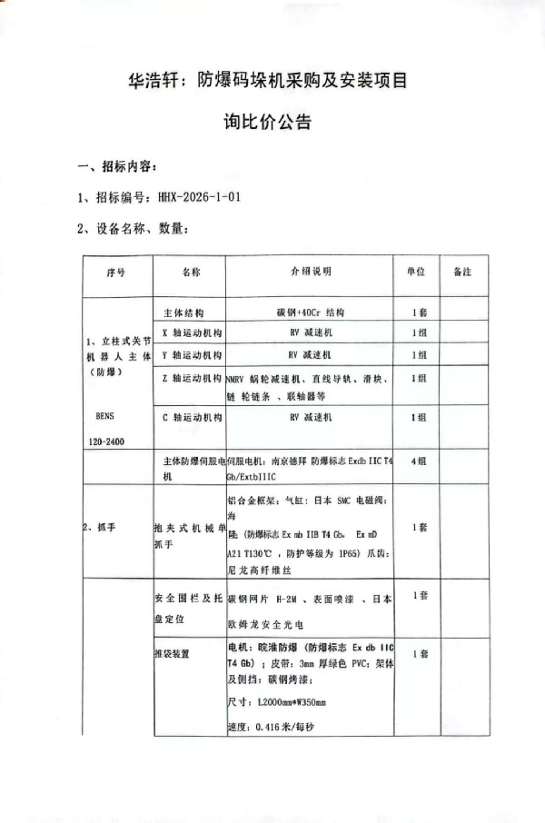 中陕核华浩轩公司：防爆码垛机采购及安装项目询比价公告