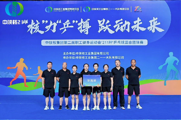 中陕核华浩轩精神“核”力“乒”搏 赛场显风采