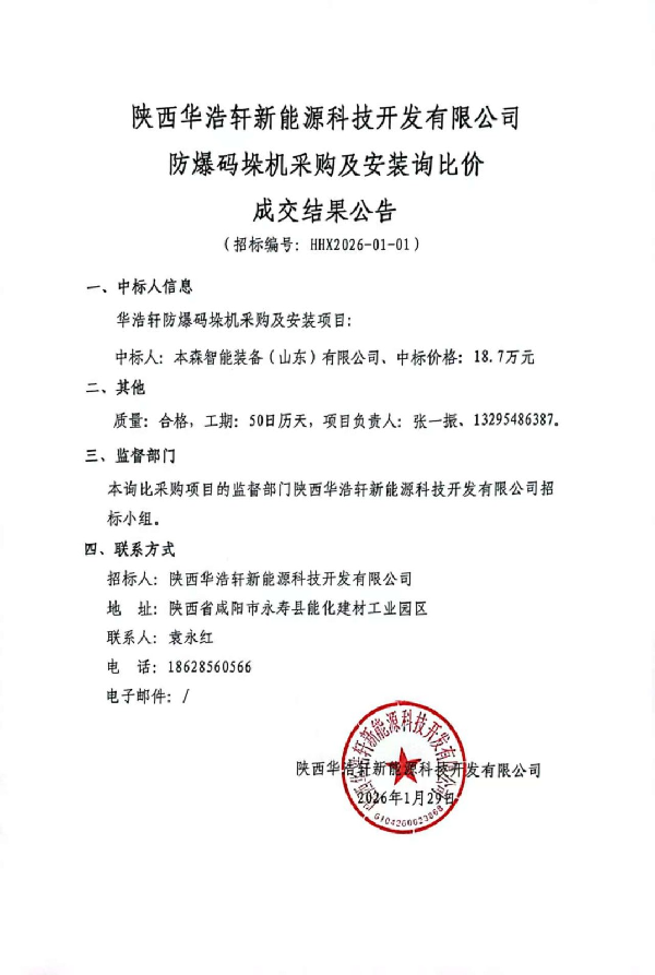 中陕核华浩轩公司关于防爆码垛机采购及安装询比价成交结果的...