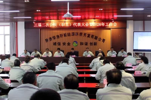 中陕核华浩轩第三届二次会员（职工）代表大会暨2026年工作会...