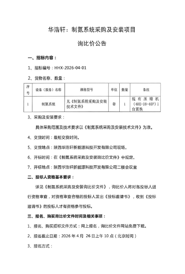 【中陕核】华浩轩公司制氮系统公告